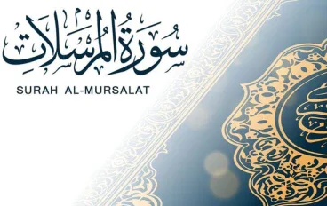 رسالة سورة المرسلات