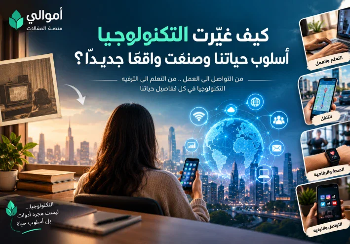 كيف غيّرت التكنولوجيا أسلوب حياتنا وصنعت واقعًا جديدًا.