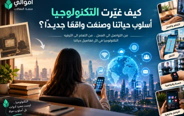 كيف غيّرت التكنولوجيا أسلوب حياتنا وصنعت واقعًا جديدًا.