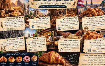 من العجين القديم إلى الكرواسون الفرنسي: رحلة المعجنات التي بدأت قبل آلاف السنين