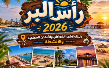 🏖️ رأس البر 2026.. دليلك لأشهر الشواطئ والأماكن السياحية والأنشطة