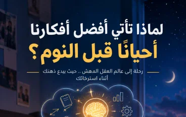 قبل أن تنام.. لماذا تأتيك أحيانًا أفضل أفكارك؟ سرّ الإبداع في لحظات الهدوء.