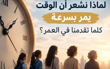 لماذا يبدو الزمن أسرع مع التقدم في العمر؟ أسرار إدراكنا لمرور الوقت.