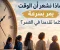 صورة مقال لماذا يبدو الزمن أسرع مع التقدم في العمر؟ أسرار إدراكنا لمرور الوقت.