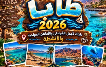 🏝️ طابا 2026.. دليلك لأجمل الشواطئ والأماكن والأنشطة