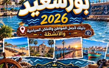 🌊 بورسعيد 2026.. دليلك لأجمل الشواطئ والأماكن السياحية والأنشطة
