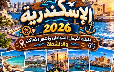 🏖️ الإسكندرية 2026.. دليلك لأجمل الشواطئ وأشهر الأماكن والأنشطة