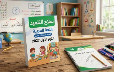تحميل كتاب سلاح التلميذ اللغه العربية رابعة ابتدائي ترم أول 2027