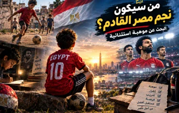 من سيكون نجم مصر القادم؟.. البحث عن موهبة استثنائية