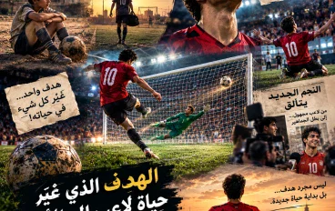 الهدف الذي غيّر حياة لاعب إلى الأبد ⚽