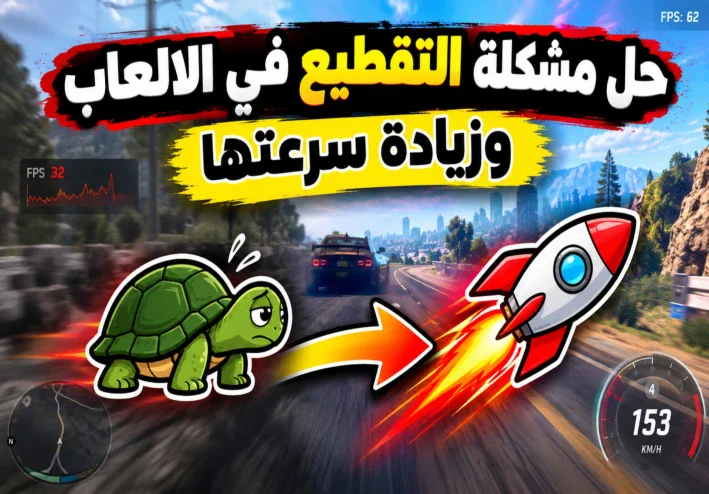 السر في تهنيج الالعاب | طريقة زيادة سرعة الالعاب والتخلص من التقطيع