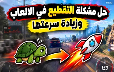 السر في تهنيج الالعاب | طريقة زيادة سرعة الالعاب والتخلص من التقطيع