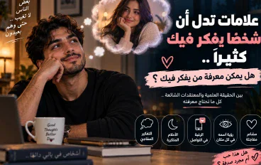 علامات تدل أن شخصًا يفكر فيك كثيرًا.. هل يمكن معرفة من يفكر فيك؟