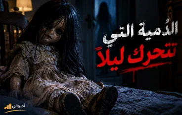 الدُمية التي تتحرك ليلاً