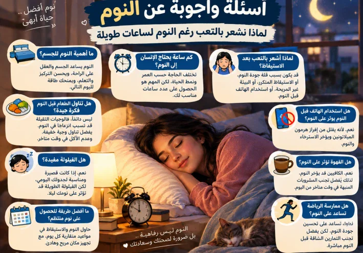 لماذا نشعر بالتعب رغم النوم لساعات طويلة؟ أسباب وعادات قد تساعدك على نوم أفضل