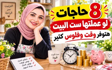 8 حاجات لو عملتها ست البيت هتوفر وقت وفلوس كتير
