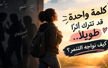كلمة واحدة قد تترك أثرًا طويلًا.. كيف نواجه التنمر؟