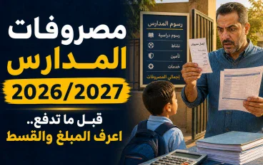 مصروفات المدارس الحكومية 2026 2027.. هتدفع كام وإمتى ومين معفي؟