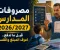 صورة مقال مصروفات المدارس الحكومية 2026 2027.. هتدفع كام وإمتى ومين معفي؟