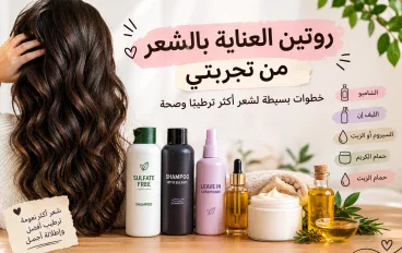 روتين العناية بالشعر من تجربتي: الشامبو والليف إن وحمامات الزيت