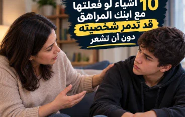 10 أشياء لو فعلتها مع ابنك المراهق قد تؤثر سلبًا في شخصيته دون أن تقصد