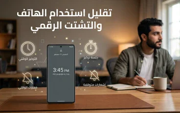 تقضي وقتًا طويلًا على هاتفك؟ أفضل التطبيقات لتقليل الاستخدام والتشتت الرقمي