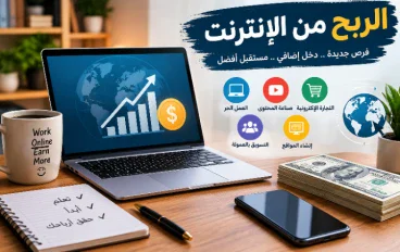 كيف تربح من الإنترنت وتحوّل مهاراتك إلى مصدر دخل حقيقي؟
