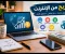 صورة مقال كيف تربح من الإنترنت وتحوّل مهاراتك إلى مصدر دخل حقيقي؟