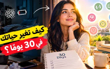 كيف تغير حياتك في 30 يومًا؟ خطة يومية بسيطة لبداية جديدة