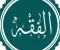 article image for الادوار التى مر بها الفقه الاسلامى