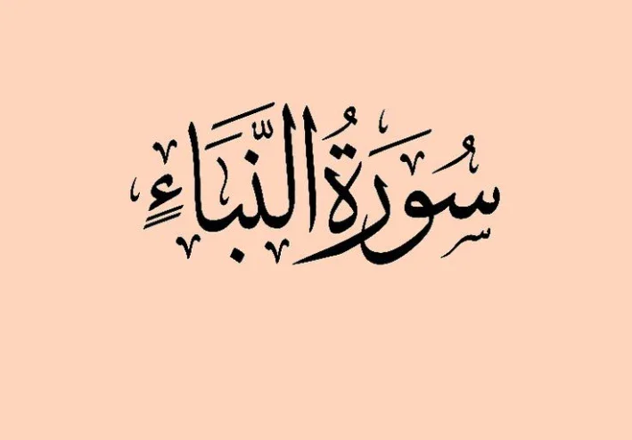 رسالة سورة النبأ
