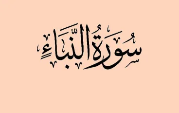 رسالة سورة النبأ