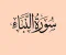صورة مقال رسالة سورة النبأ