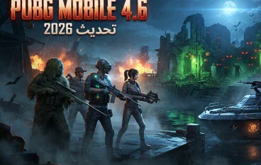 🔥 ببجي موبايل 4.6 الجديد 2026 ومصاصي الدماء ومركبة جديدة ومهام ومكافآت إضافية