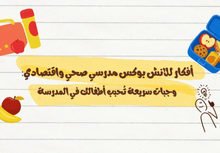 أفكار للانش بوكس مدرسي صحي واقتصادي: وجبات سريعة تُحبب أطفالك في المدرسة