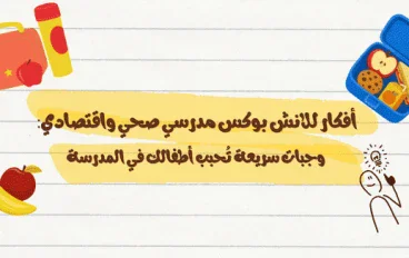 أفكار للانش بوكس مدرسي صحي واقتصادي: وجبات سريعة تُحبب أطفالك في المدرسة