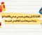 صورة مقال أفكار للانش بوكس مدرسي صحي واقتصادي: وجبات سريعة تُحبب أطفالك في المدرسة