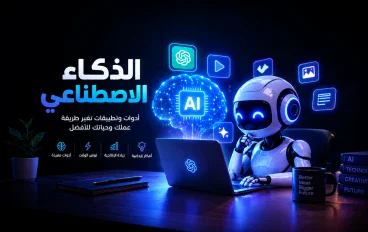 التقنية والذكاء الاصطناعي