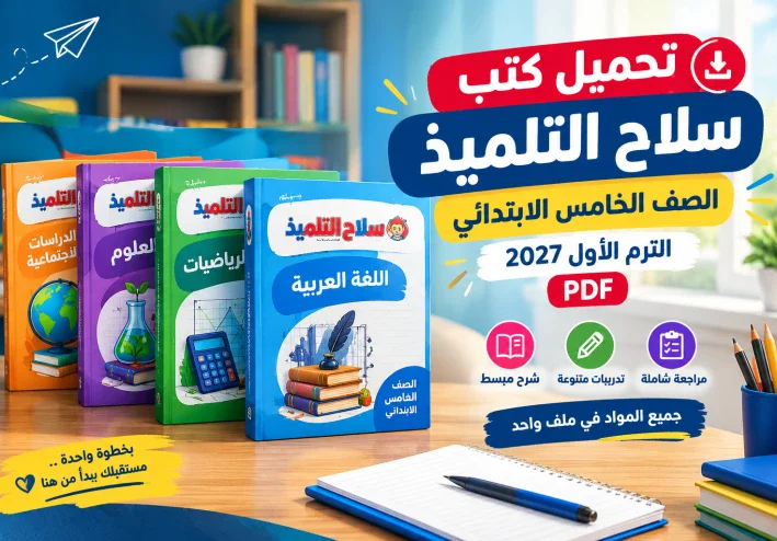 تحميل كتب سلاح التلميذ الصف الخامس الابتدائي الترم الأول 2027 PDF | جميع المواد
