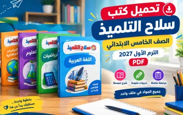 تحميل كتب سلاح التلميذ الصف الخامس الابتدائي الترم الأول 2027 PDF | جميع المواد