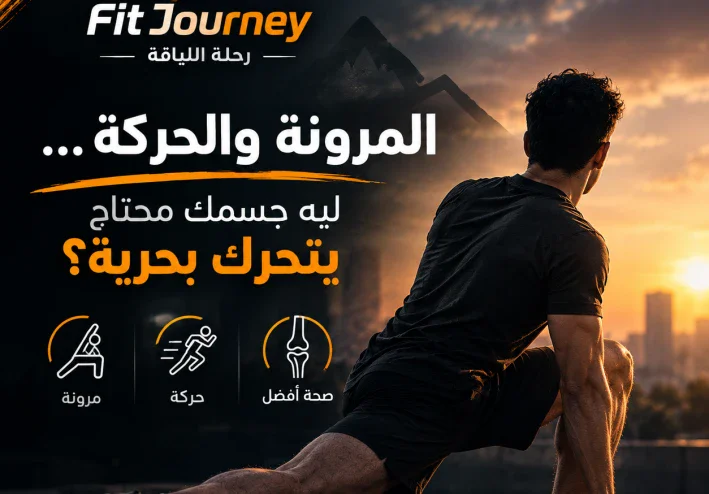 🤸‍♂️ جسمك مش معمول عشان يفضل ثابت… ليه المرونة والحركة مهمة في رحلة اللياقة؟