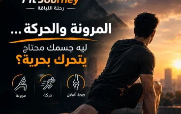 🤸‍♂️ جسمك مش معمول عشان يفضل ثابت… ليه المرونة والحركة مهمة في رحلة اللياقة؟