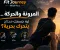 صورة مقال 🤸‍♂️ جسمك مش معمول عشان يفضل ثابت… ليه المرونة والحركة مهمة في رحلة اللياقة؟