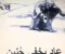 article image for "رجع بخفي حنين": قصة الفشل الذريع التي لا تزال تُروى