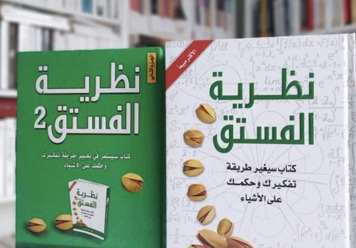 نظرية الفستق… كتاب جعلني أفكر في نفسي أكثر مما جعلني أفكر في النجاح.