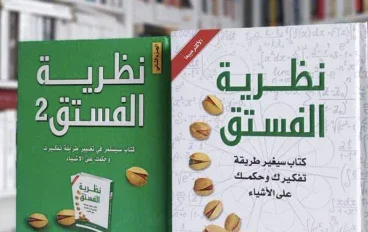 نظرية الفستق… كتاب جعلني أفكر في نفسي أكثر مما جعلني أفكر في النجاح.