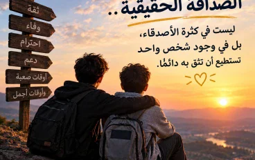 الصداقة الحقيقية.. كنز لا يُقدَّر بثمن ❤️