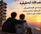 صورة مقال الصداقة الحقيقية.. كنز لا يُقدَّر بثمن ❤️