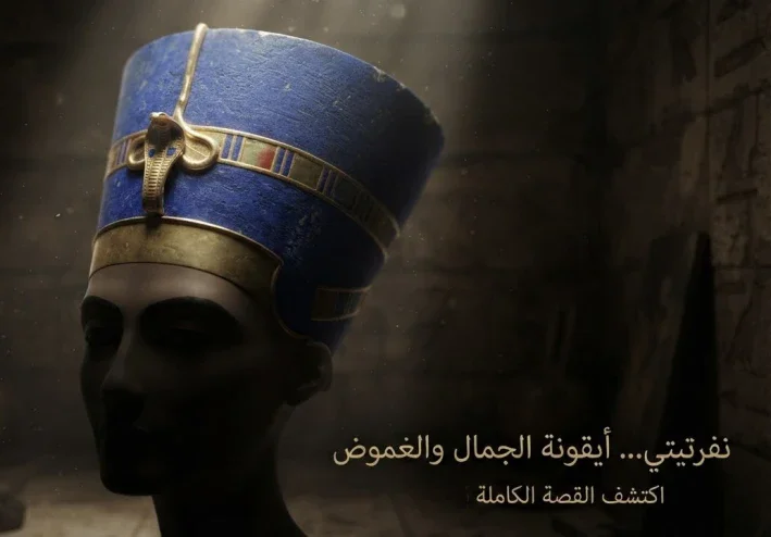 أسرار الملكة الخالدة: نفرتيتي، أيقونة الجمال والسلطة في مصر القديمة