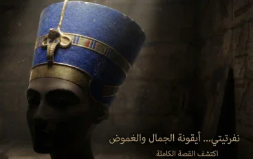 أسرار الملكة الخالدة: نفرتيتي، أيقونة الجمال والسلطة في مصر القديمة
